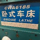 出售星火2010年产CWA6185X4000普车，导轨宽600，卡盘.